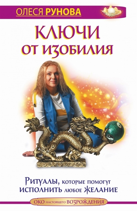 

Ключи от изобилия Ритуалы которые помогут исполнить любое желание