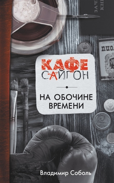 

На обочине времени