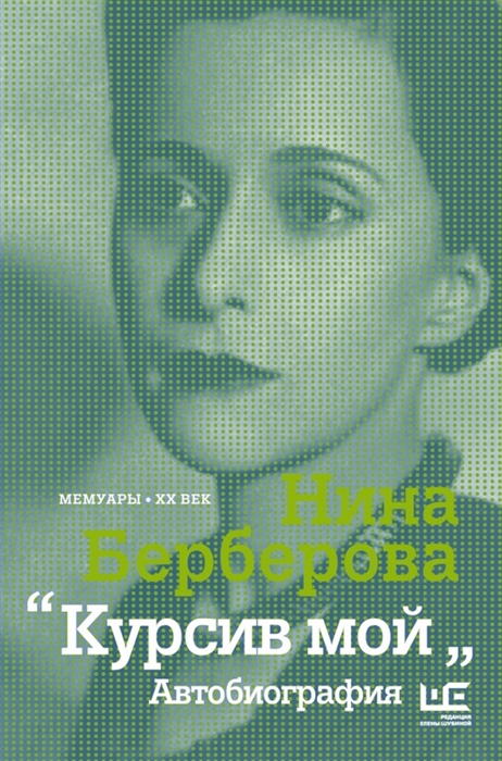 

Курсив мой Автобиография