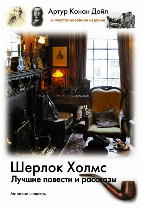 

Шерлок Холмс Лучшие повести и рассказы