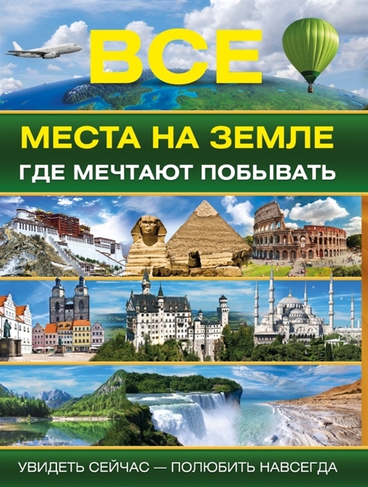 

Все места на земле где мечтают побывать