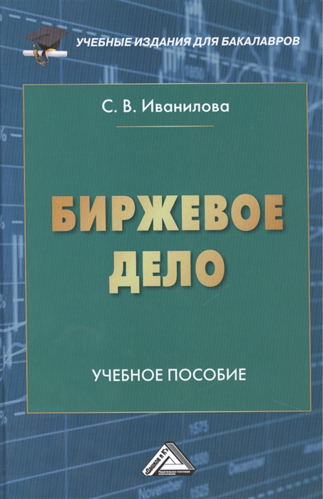 Иванилова С. - Биржевое дело Учебное пособие