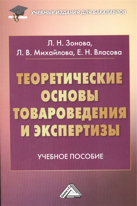 Зонова Л., Михайлова Л., Власова Е. - Теоретические основы товароведения и экспертизы Учебное пособие