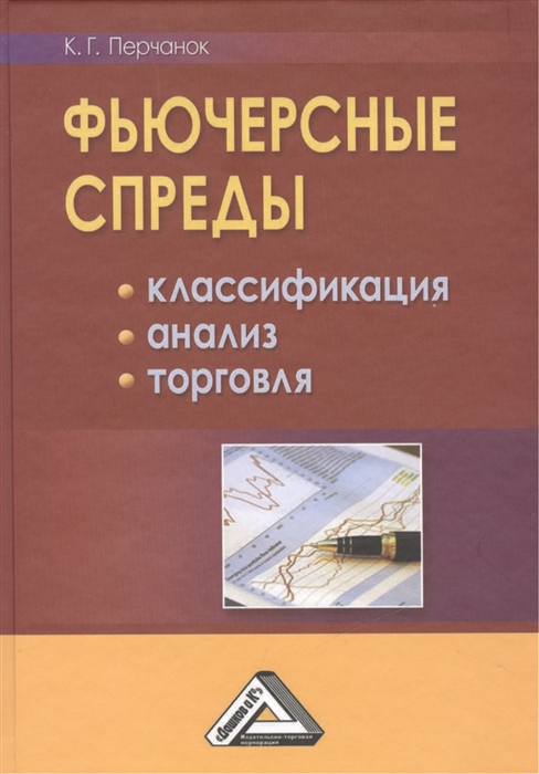 

Фьючерсные спреды Классификация Анализ Торговля
