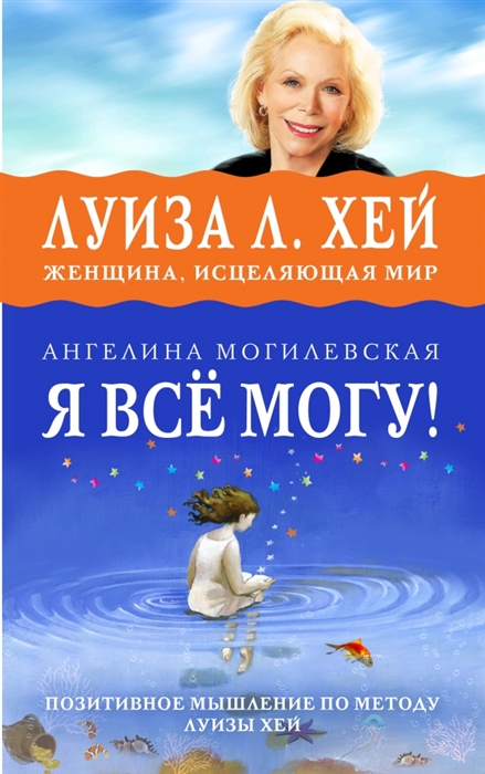 

Я все могу Позитивное мышление по методу Луизы Хей