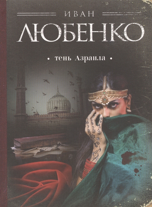 

Тень Азраила