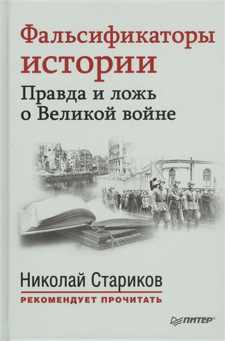 

Фальсификаторы истории Правда и ложь о Великой войне