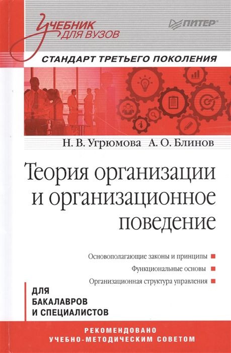 Угрюмова Н., Блинов А. - Теория организации и организационное поведение Для бакалавров и специалистов Учебник