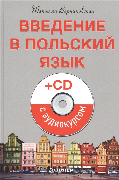 Введение в польский язык CD с аудиокурсом