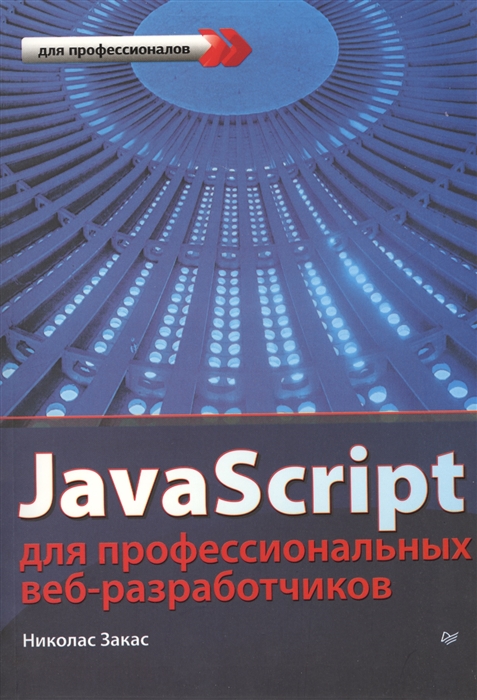 

JavaScript для профессиональных разработчиков