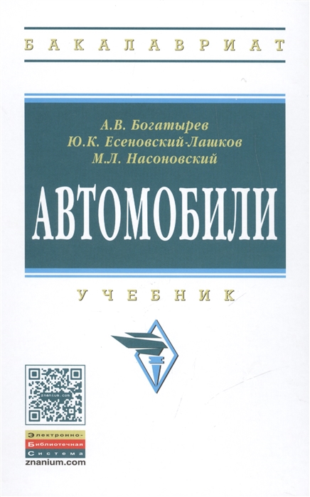 

Автомобили Учебник Третье издание стереотипное
