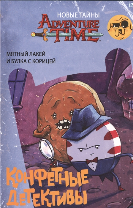 Уорд П. Adventure Time Новые тайны Конфетные детективы Мятные лакей и Булка с корицей уорд п adventure time время приключений с фионной и кейком isbn 9785913393067