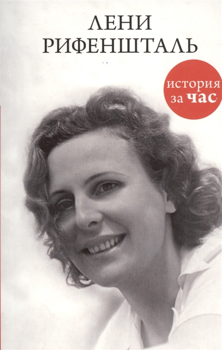

Лени Рифеншталь