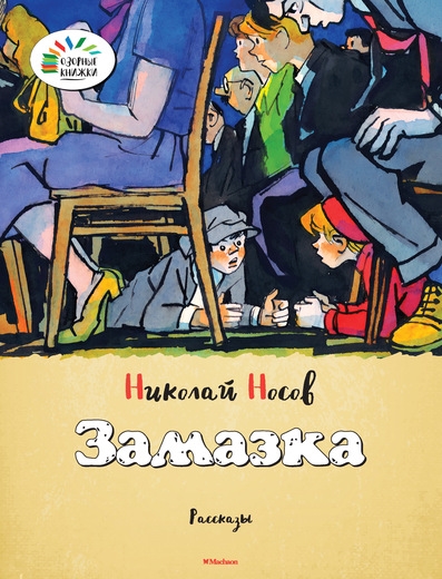 

Замазка Рассказы