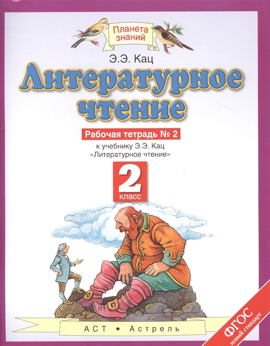 

Литературное чтение Рабочая тетрадь 2 К учебнику Э Э Кац Литературное чтение часть 2 2 класс