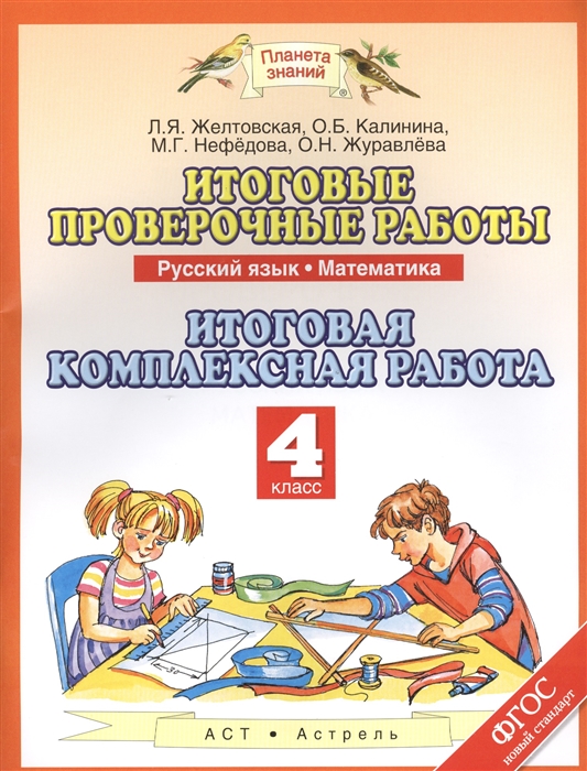 

Итоговые проверочные работы Русский язык Математика Итоговая комплексная работа 4 класс