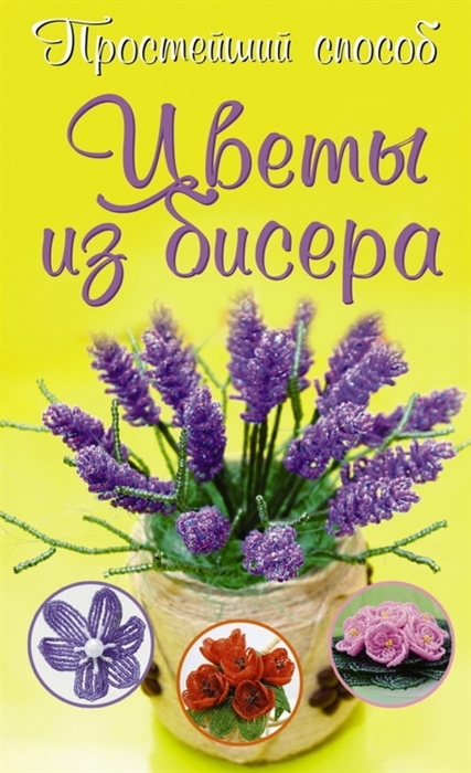 

Цветы из бисера