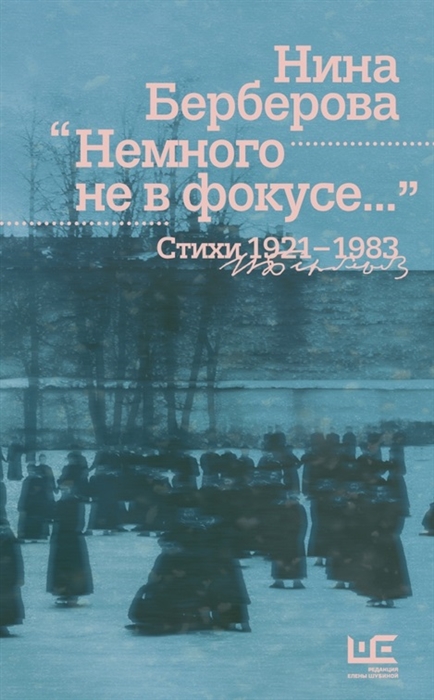 

Немного не в фокусе Стихи 1921-1983