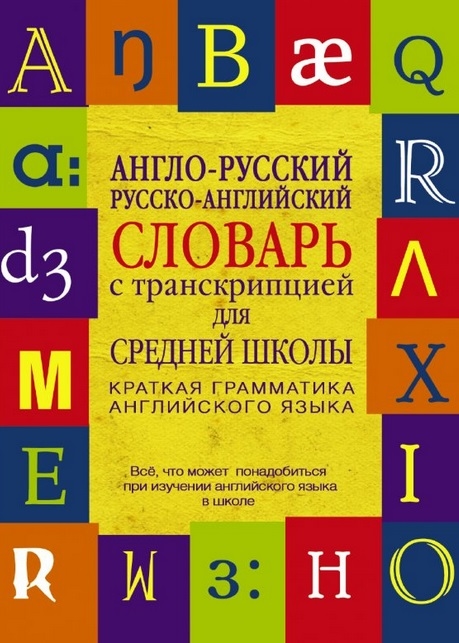 

Англо-русский Русско-английский словарь с транскрипцией для средней школы