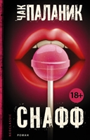 Снафф Снафф