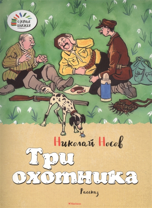 

Три охотника Рассказ