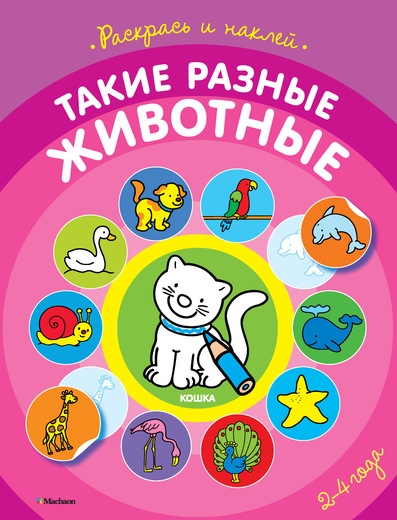 

Такие разные животные 2-4 года