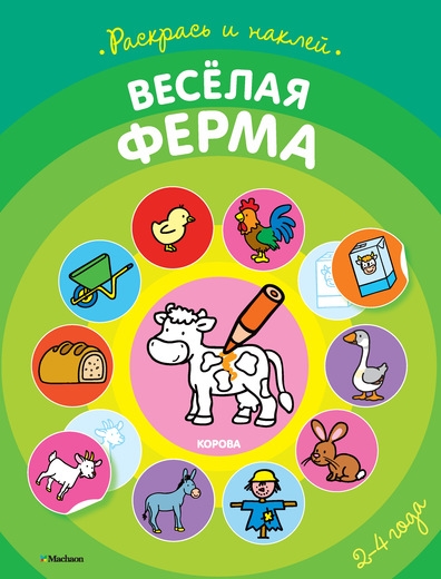

Веселая ферма 2-4 года