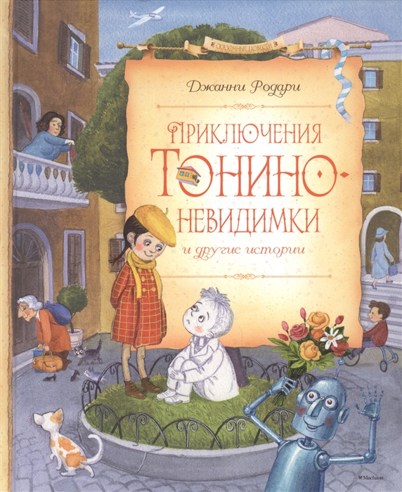 

Приключения Тонино-невидимки и другие истории