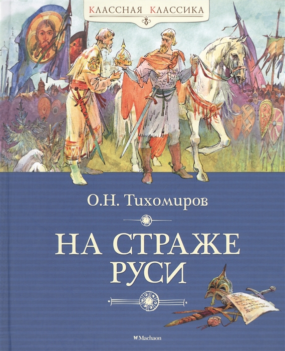 

На страже Руси Рассказы