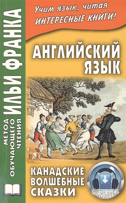 

Cyrus Mac Millan Canadian Wonder Tales Английский язык Канадские волшебные сказки