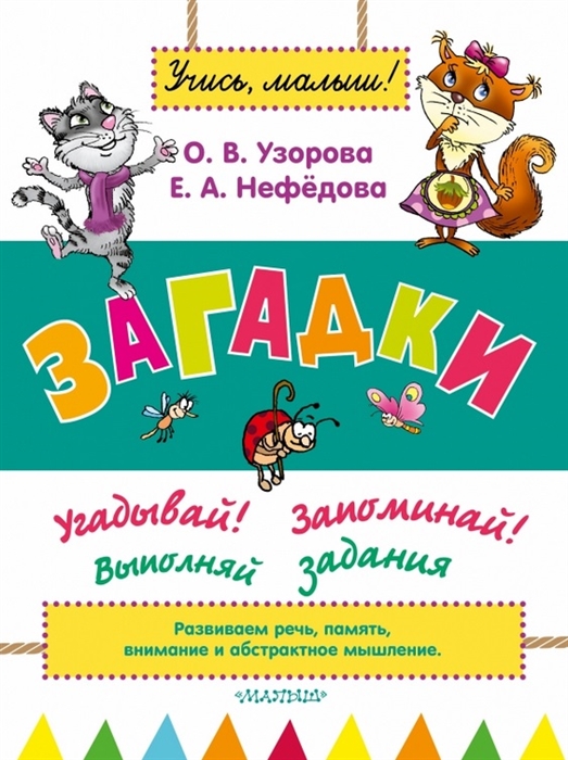 

Загадки Угадывай Запоминай Выполняй задания Развиваем речь память внимание и абстрактное мышление