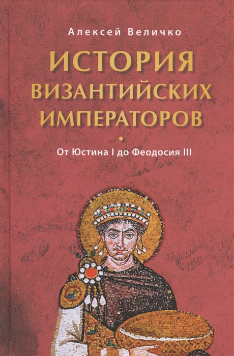 

История Византийских императоров От Юстина I до Феодосия III