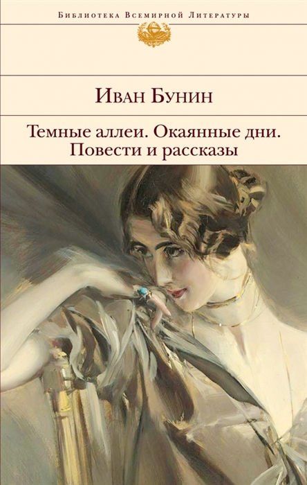 

Темные аллеи Окаянные дни Повести и рассказы