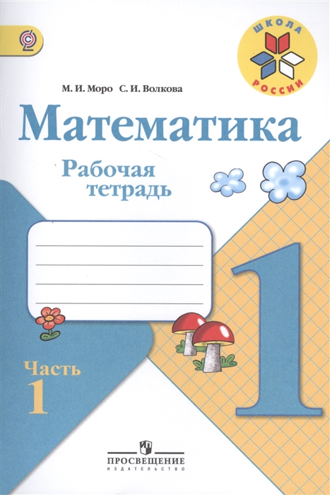 

Математика Рабочая тетрадь 1 класс комплект из 3 частей