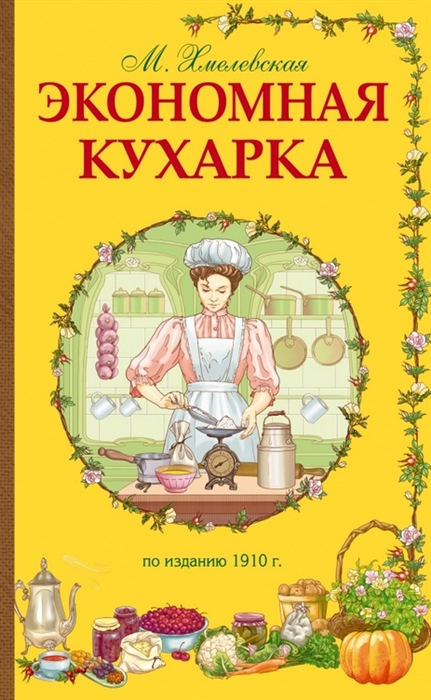 

Экономная кухарка По изданию 1910 г
