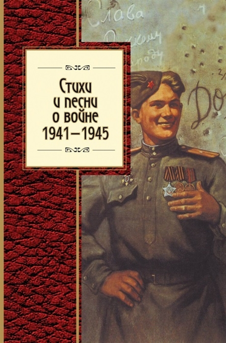 

Стихи и песни о войне 1941-1945