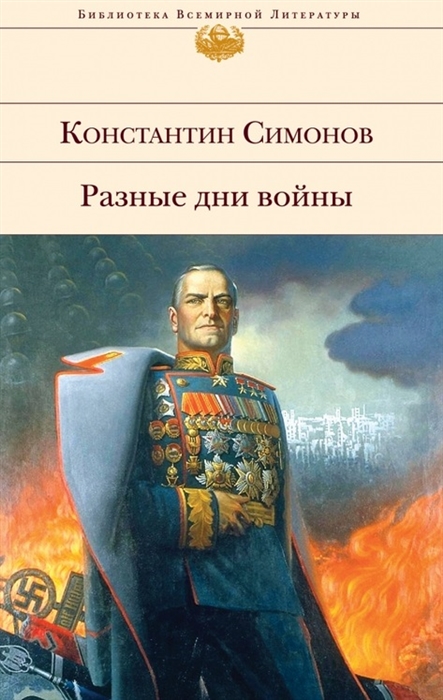 

Разные дни войны