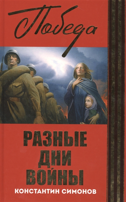 

Разные дни войны