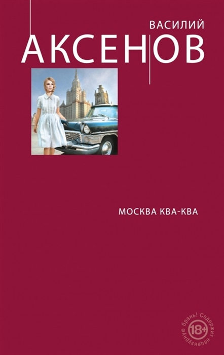 

Москва Ква-Ква