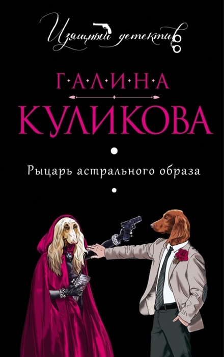 

Рыцарь астрального образа