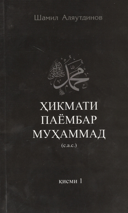 

Хикмати паембар Мухаммад с а с Кисми 1 Тарчума ва тахияи Далери Рахматуллох