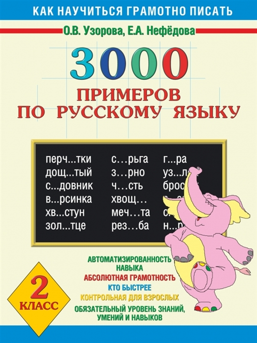 

3000 примеров по русскому языку 2 класс