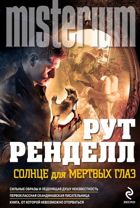 

Солнце для мертвых глаз