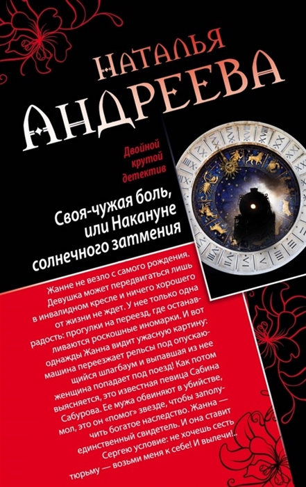 

Своя чужая боль или Накануне солнечного затмения Стикс