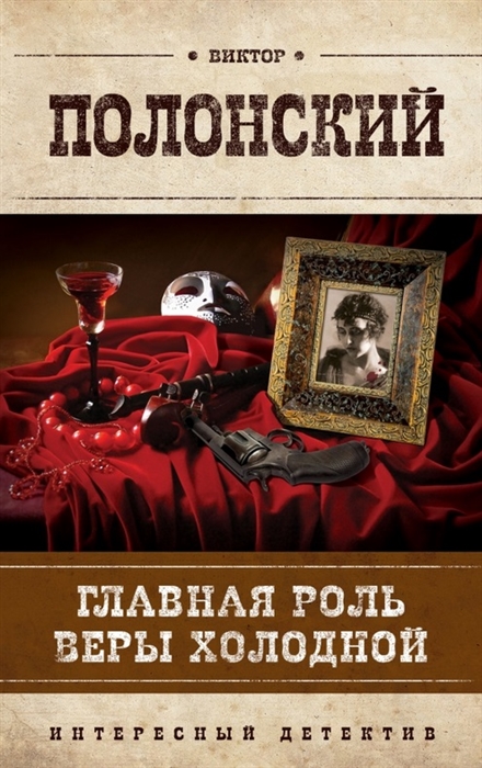 

Главная роль Веры Холодной
