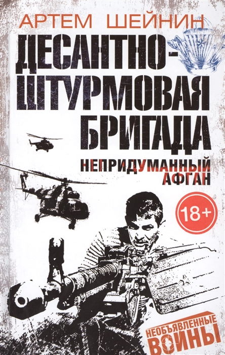 

Десантно-штурмовая бригада Непридуманный Афган