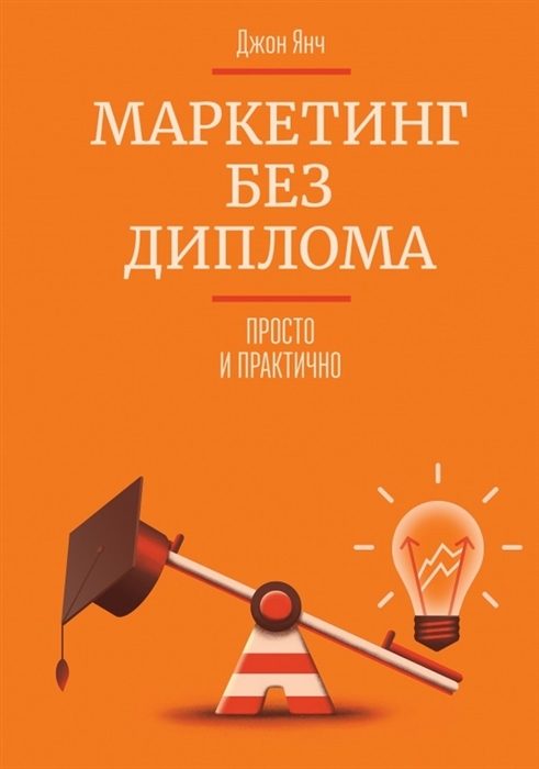 

Маркетинг без диплома Просто и практично