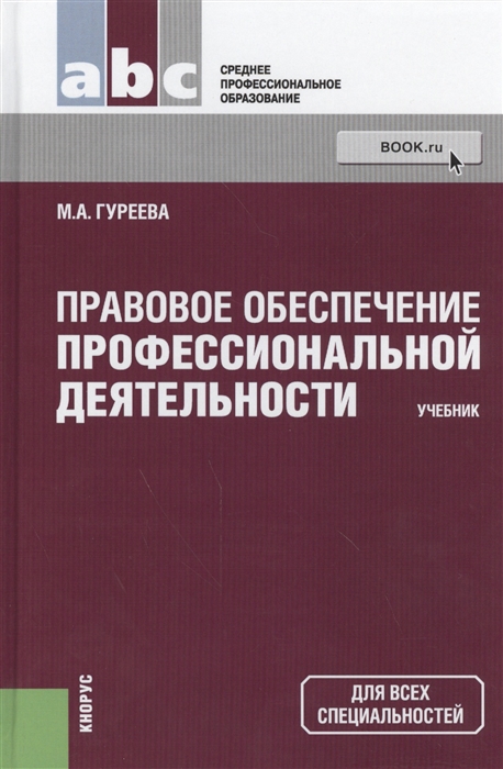 

Правовое обеспечение профессиональной деятельности Учебник Для всех специальностей