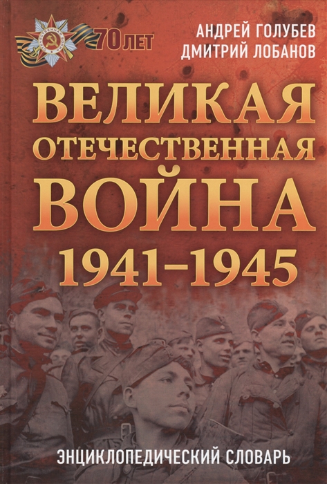 

Великая Отечественная война 1941-1945 гг Энциклопедический словарь