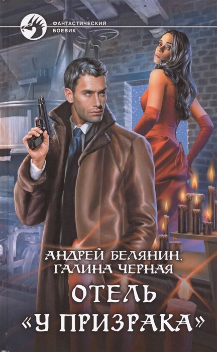 

Отель У призрака Роман